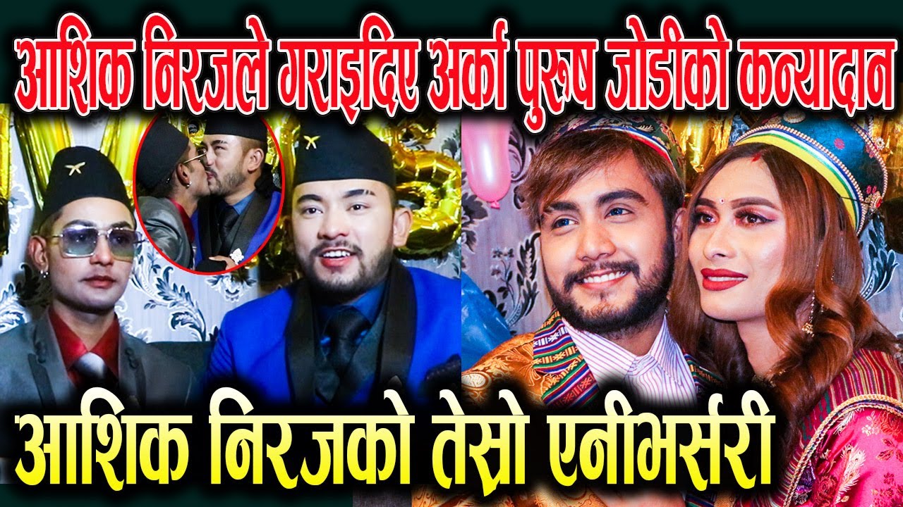आशिक निरजले गराइदिए अर्का पुरुष जोडीको कन्यादान । तेस्रो एनीभर्सरी आशिकको भिन्न रुप  niraj ashik
