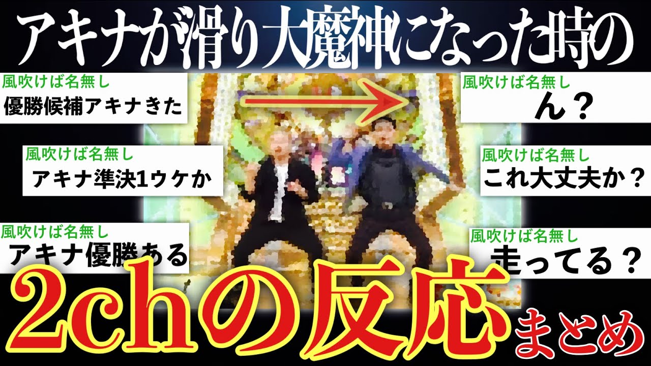 【何故】優勝候補だったアキナが滑り大魔神を披露した時の2chの反応まとめ【ゆっくり解説】【M-1 2020】