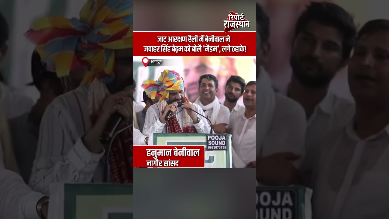 जाट आरक्षण रैली में बेनीवाल ने जवाहर सिंह बेढ़म को बोलै 'मैडम', लगे ठहाके! | Report Rajasthan