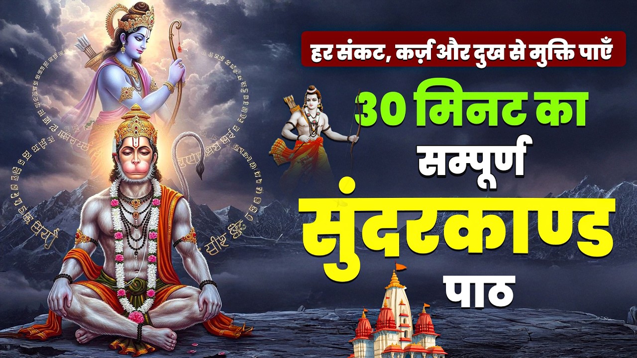 30 मिनट का सुंदरकाण्ड पाठ – कर्ज़ और बीमारी का अंत #hanumanji