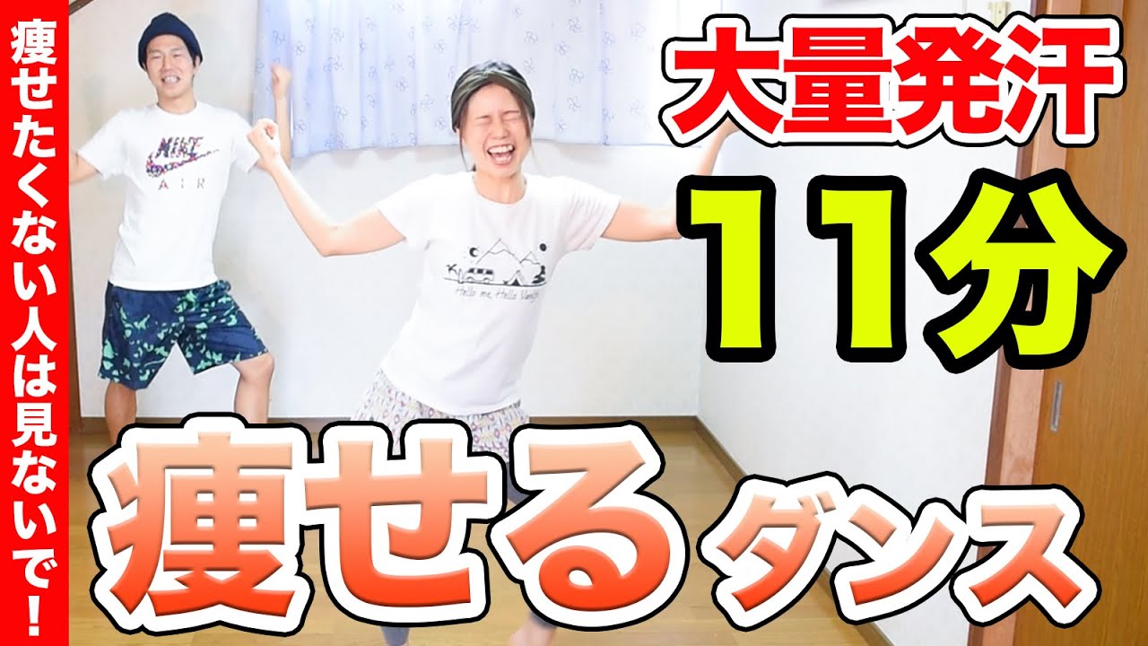 【滝汗11分】本気で痩せたい人向け！11分全力で一緒に踊ろぉお！！