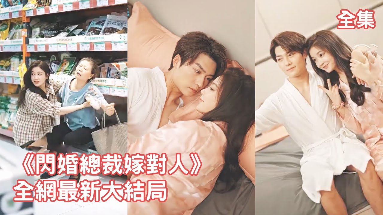 一口氣看完！灰姑娘好心幫助了陌生老人，怎料對方竟是集團董事長，下秒就把她的總裁孫子送給灰姑娘當老公，傳聞總裁高冷難相處，可他卻對她投懷送抱把她寵上天！【闪婚总裁嫁对人】全集 #短剧 #情感 #甜宠
