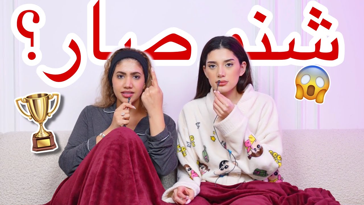 المشكلة الي صارت معنا في حفلة جوي اورد... 😥