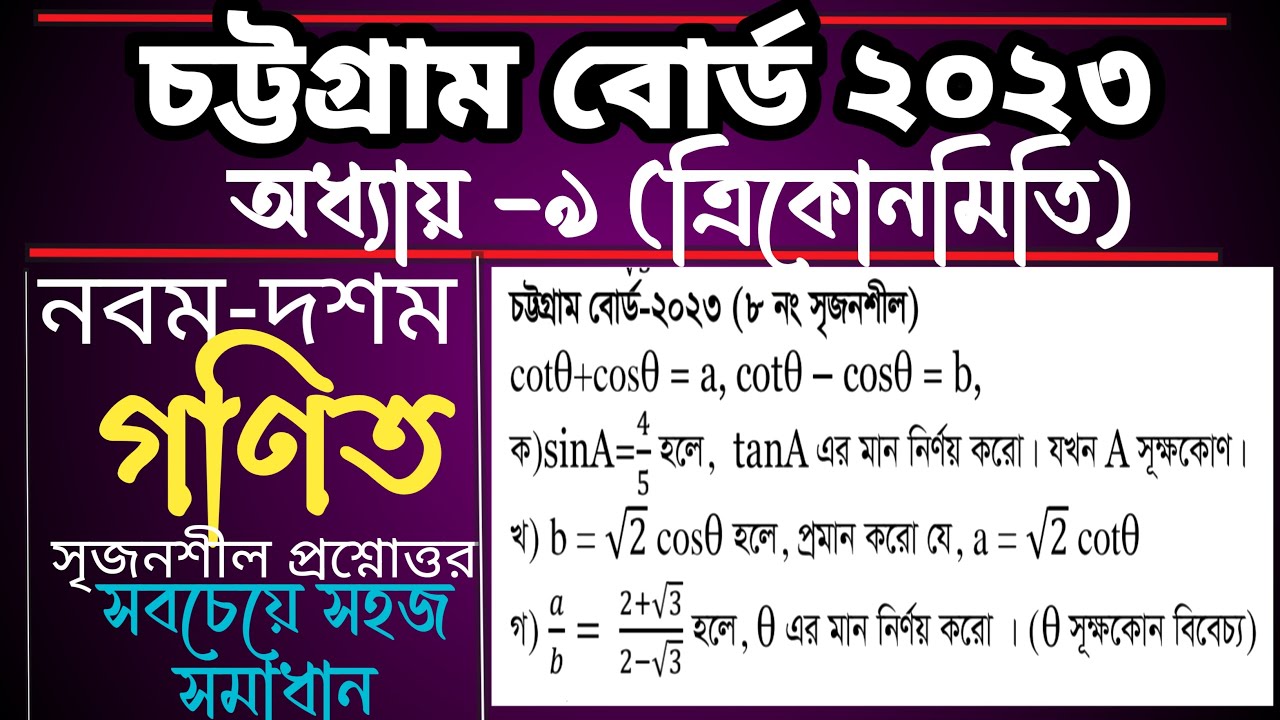 SSC Math Chattagram Board 2023 || TrigonometryCQ 8 || এসএসসি গণিত চট্টগ্রাম বোর্ড ২০২৩ ||৮ নং CQ