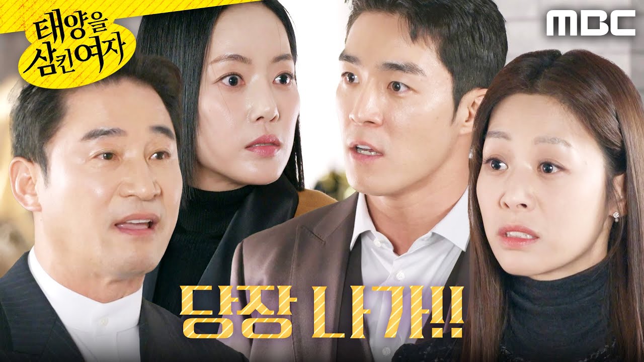 [태양을 삼킨 여자] ＂당장 나가!＂ 장신영 쫓아내는 전노민X윤아정, MBC 251212 방송