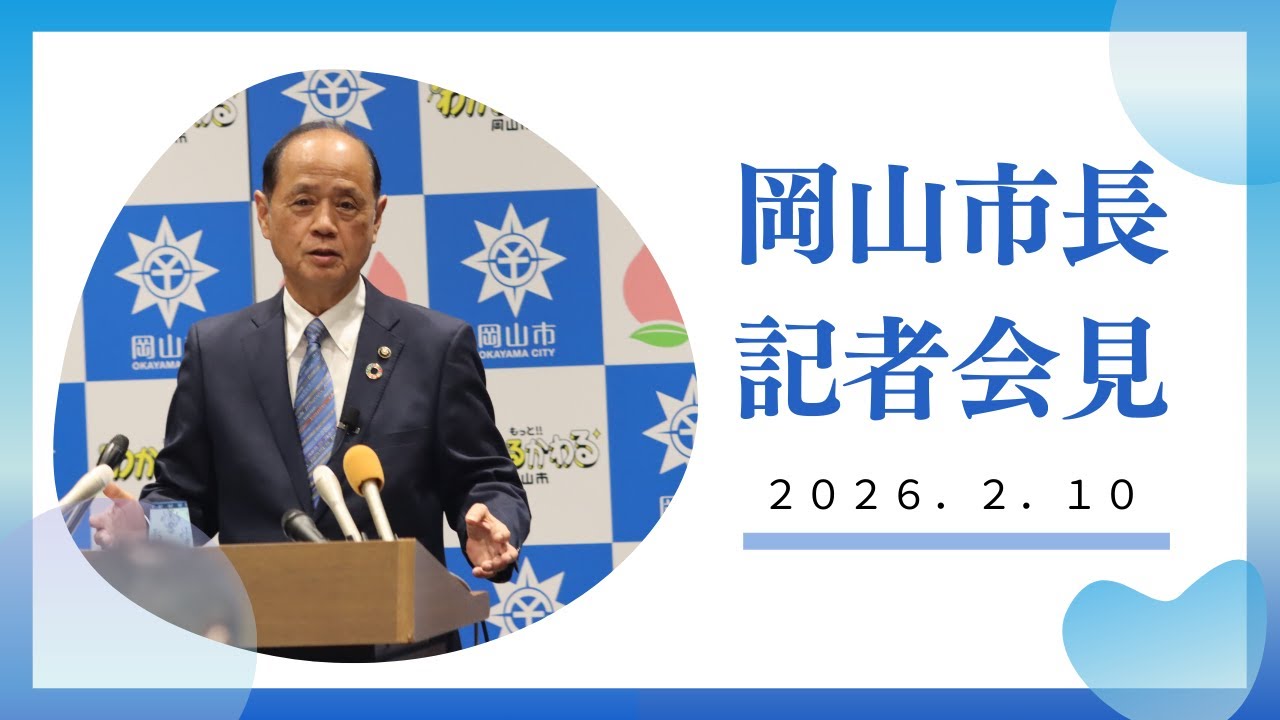 令和8年2月10日岡山市長記者会見