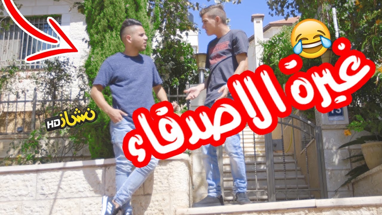 #نشاز 2018  - غيرة الأصدقاء