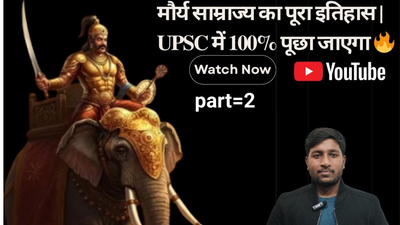 मौर्य साम्राज्य का इतिहास #upsc,#bpsc,#ssc  रेलवे, सभी परीक्षाओं के लिए |