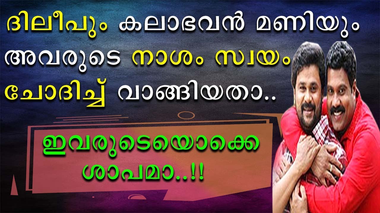 ദിലീപും മണിയും അവരുടെ നാശം സ്വയം ചോദിച്ചു വാങ്ങിയതാ