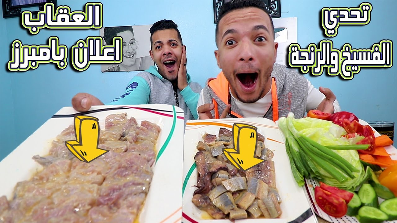 👈 تحدي اكل اكبر كمية فسيخ ورنجه من احسن فسخاني في مصر 💪 !! والعقاب اغلان بامبرز 😂 !!!