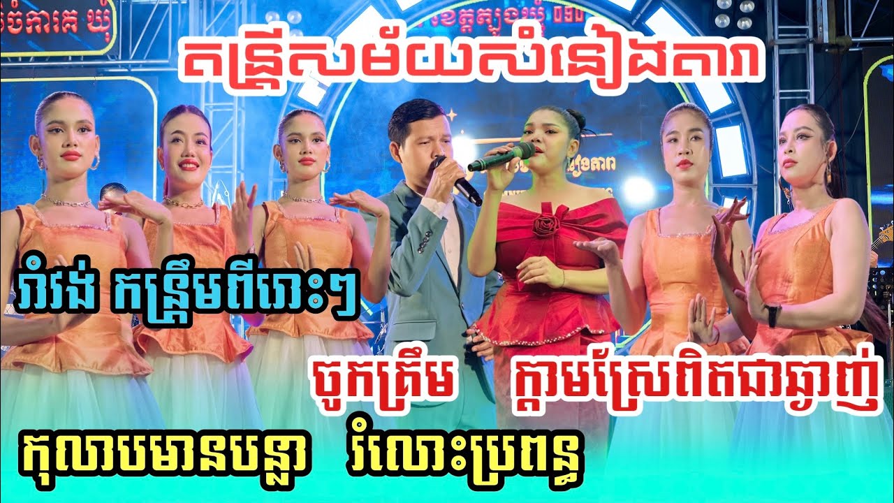 ជ្រើសរើស​ រាំវង់​ កន្រ្តឹមពីរោះៗ​ ចូកគ្រឹម |ក្ដាមស្រែពិតជាឆ្ងាញ់​ | តន្រ្តីសម័យសំនៀងតារា​