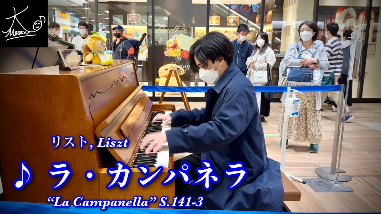 【ストリートピアノ】所沢駅で奏でる（リスト：ラ・カンパネラ／Liszt: 