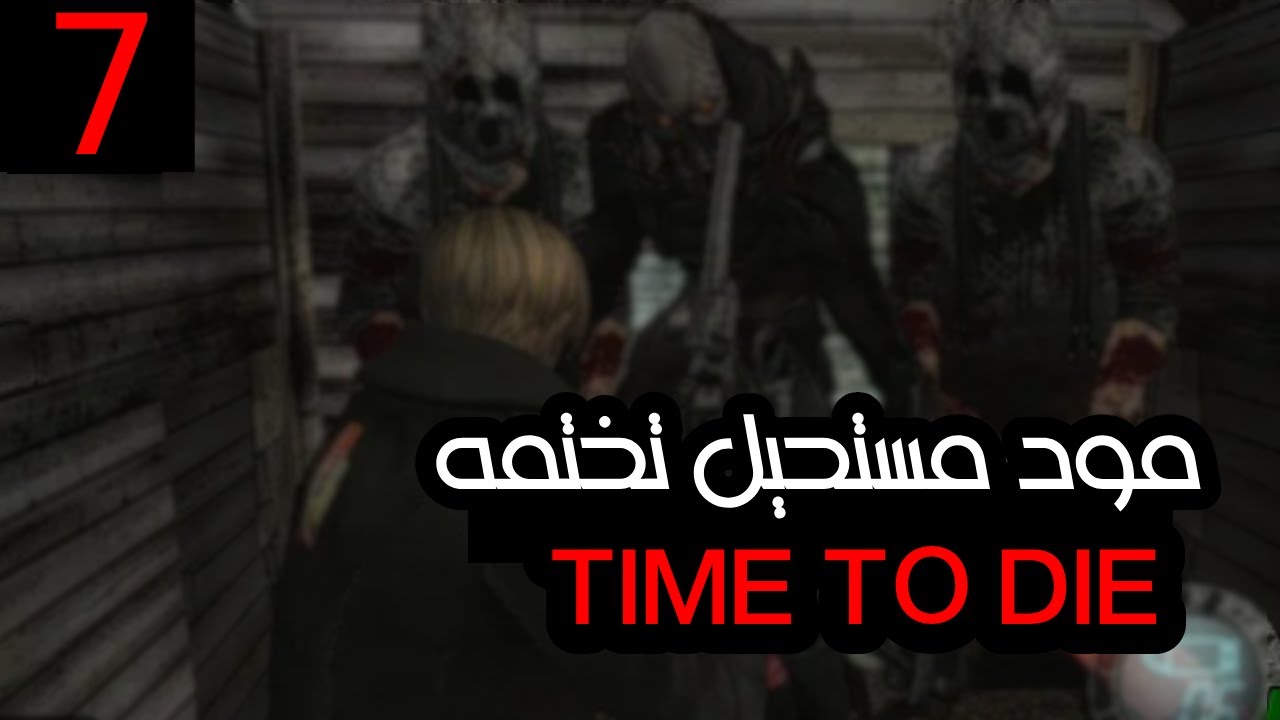 ريزدنت إيفل 4 مع مود |  مستحيل تقدر تختم المود  !!! 7# | Resident Evil 4 | MOD TIME TO DIE