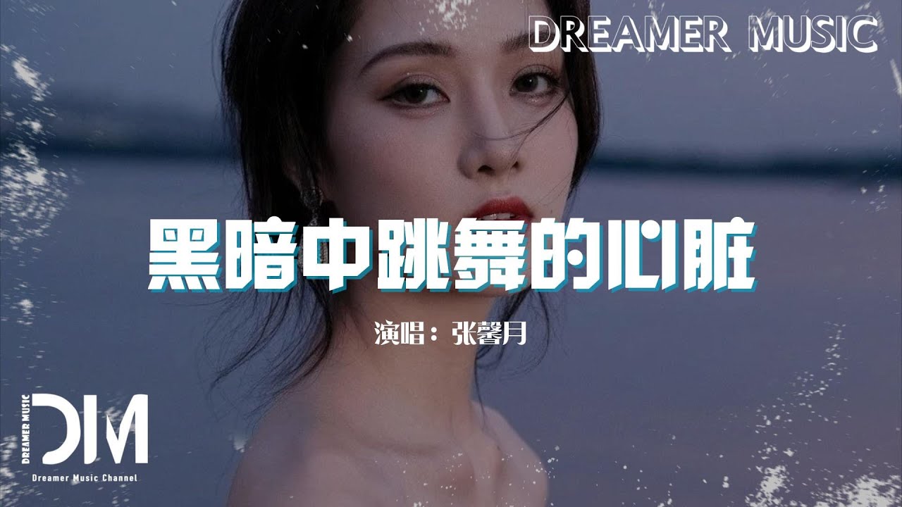 黑暗中跳舞的心臟 - 張馨月『Hei an zhong tiao wu de xin zang  - Zhang xin yue 』