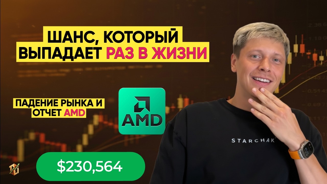 РЫНКИ ПАДАЮТ - Я ПОКУПАЮ! ОТЧЕТ AMD - НОВАЯ НАДЕЖДА!