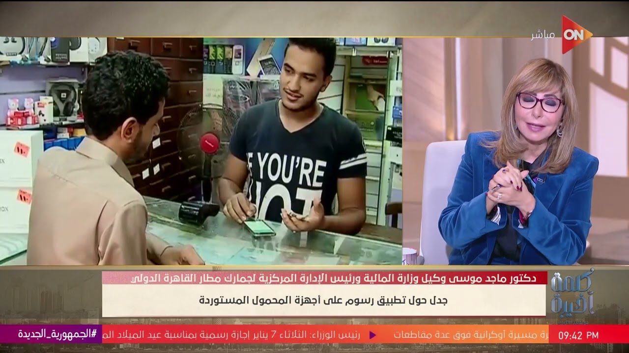 هيشتغل 90 يوم وبعدين هيقفل..رئيس جمارك مطار القاهرة يكشف تفاصيل الرسوم على الهواتف المستوردة