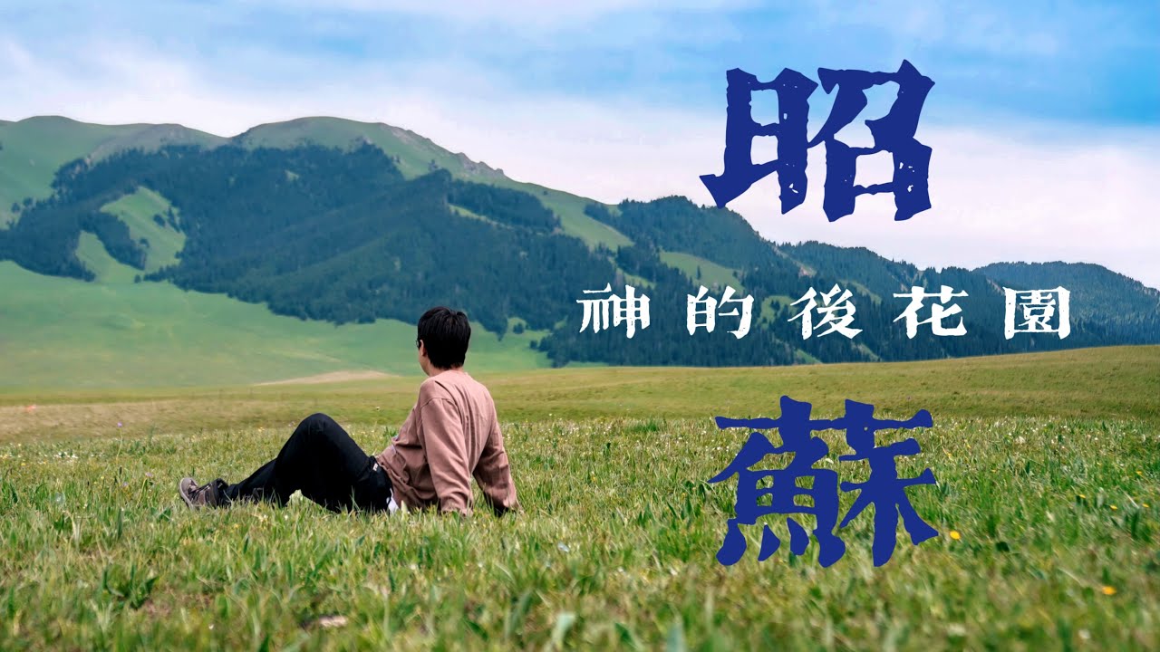 我在新疆邂逅了神的后花园｜4KHDR