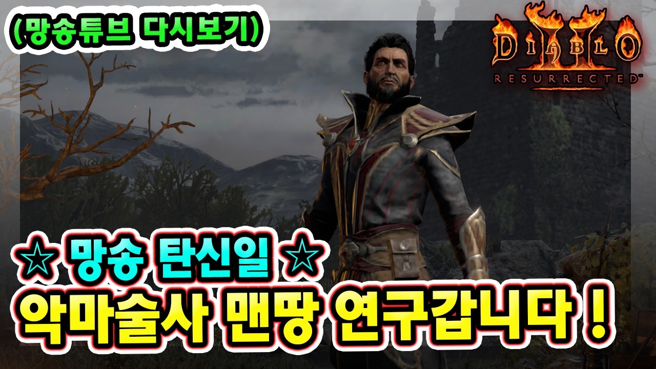 (생방송) 망송 생일날 래더 13기 대비 악마술사 맨땅 여러가지 빌드 연구갑니다 !! 【디아블로2레저렉션】