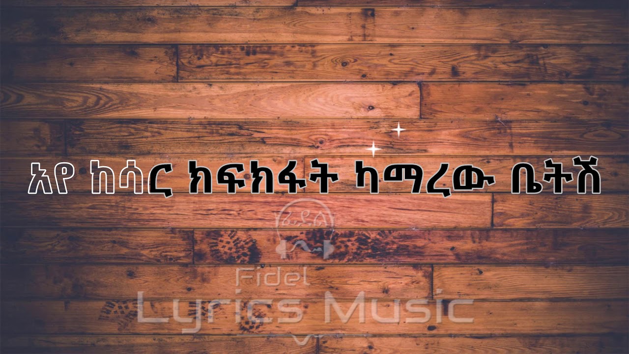 Tewodros Tadesse Sadulaye Music Lyric ቴዎድሮስ ታደሰ ሳዱላየ ነይ የሙዚቃ ግጥም