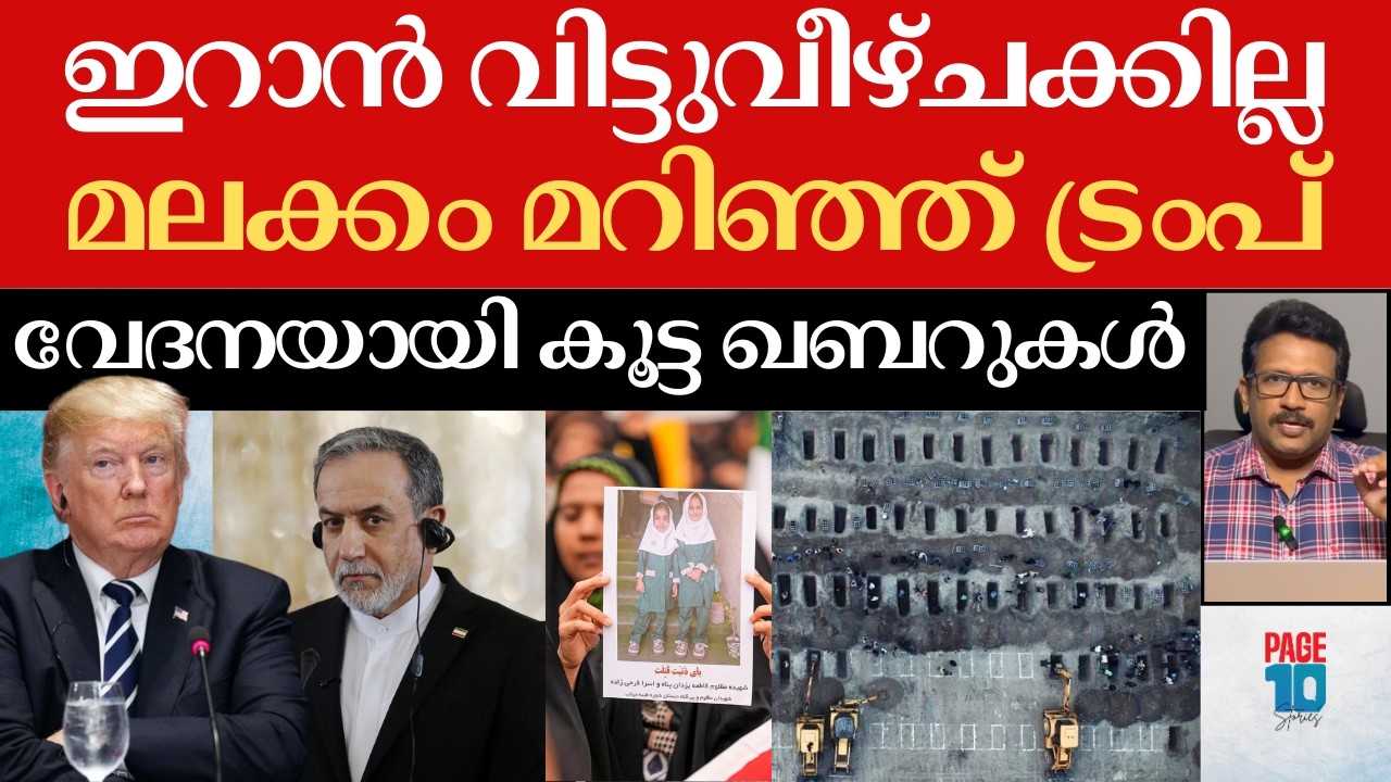 ഇറാൻ പിന്നോട്ടില്ല; ചർച്ചയ്ക്കുമില്ല | പണിപാളി ട്രംപിന്റെ യൂടേൺ | ഇസ്രയേലിൽ നിലവിളികൾ | Iran | Trump