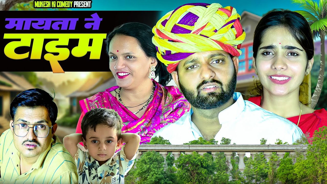 मायता ने टाइम // rajasthani haryanvi comedy // mukesh ki comedy