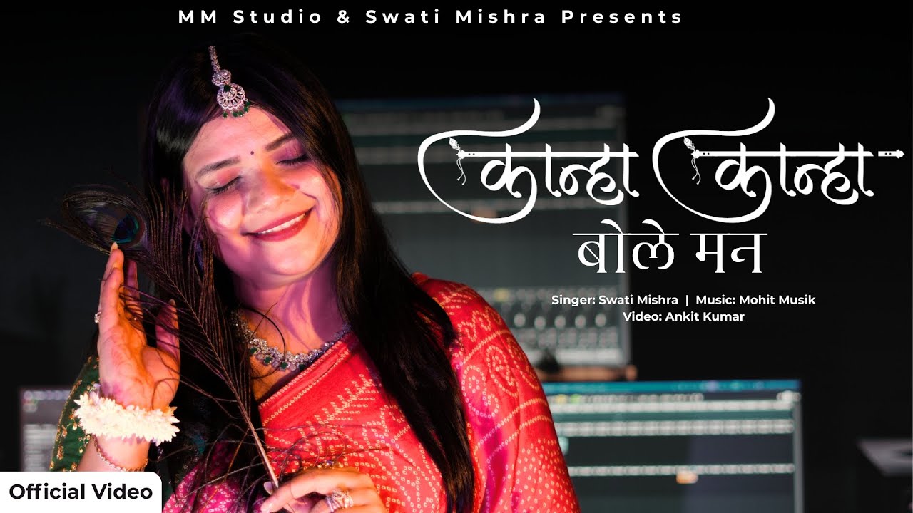 Kanha Kanha Bole Man | Swati Mishra | Krishna Bhajan 2025 | Janmashtami Special Song