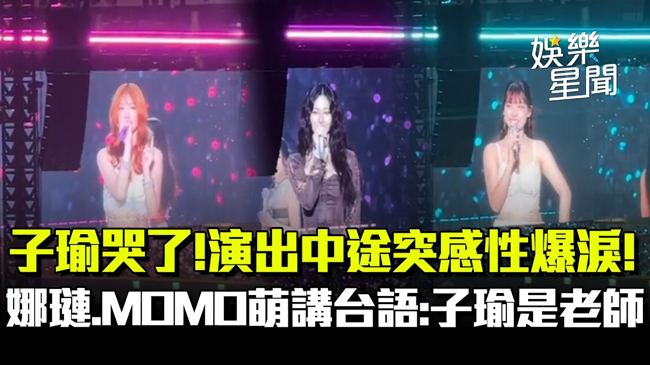 子瑜哭了！TWICE台北最終場突中途爆淚...認「感情很複雜」令粉絲超心疼QQ 娜璉.MOMO萌講台語「子瑜是老師」😍｜三立娛樂星聞