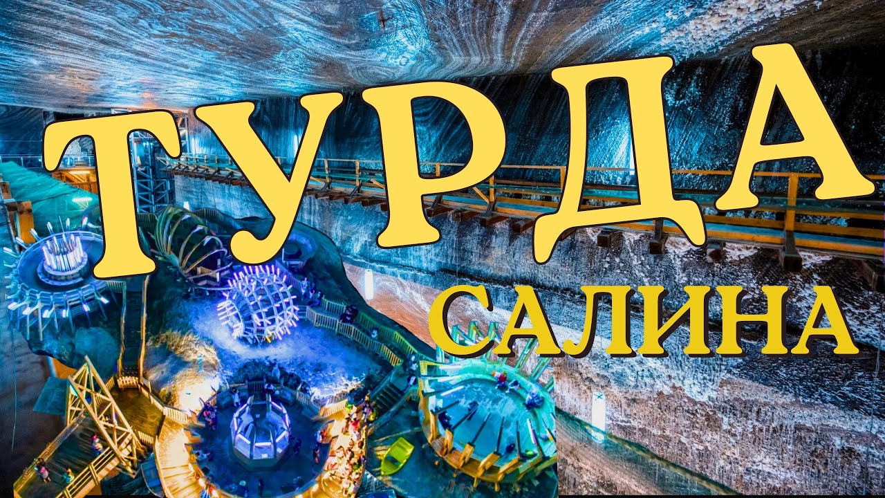Салина Турда, Румыния 🇷🇴 Самая большая соляная шахта в мире
