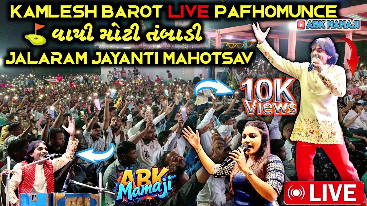 Kamlesh Barot Dayro Moti Tambadi🎤| જલારામ મંદિર મોટી તંબાડી|Jalaram Jayanti Mahotsav Live|ABK Mamaji