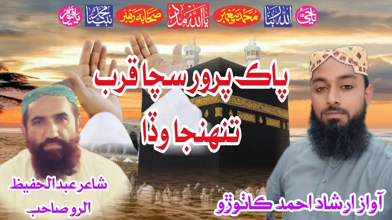 پاڪ پرور سچا قرب تنهنجا وڏا // نعت خوان محترم جناب ارشاداحمد کاٺوڙو صاحب // شاعر عبدالحفیظ الرو صاحب