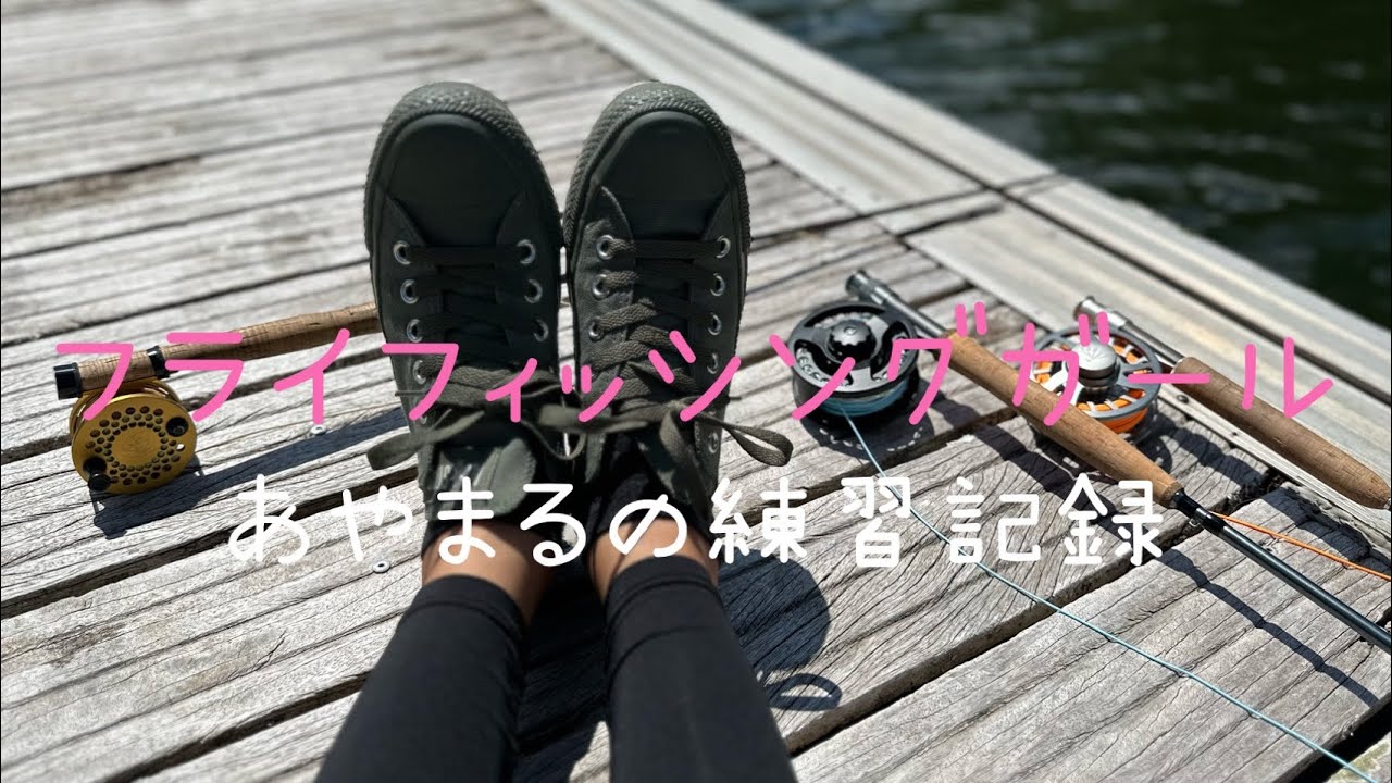 [嵐山faフライフィッシングガールプロジェクト一期生]練習会の様子。#女性フライフィッシャー #フライフィッシング #フライガール #フライタイイング #釣りガール #釣り #エリアトラウト