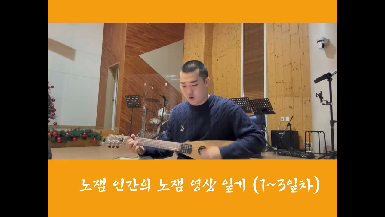 노잼인간의 노잼영상일기 (1~3일차)