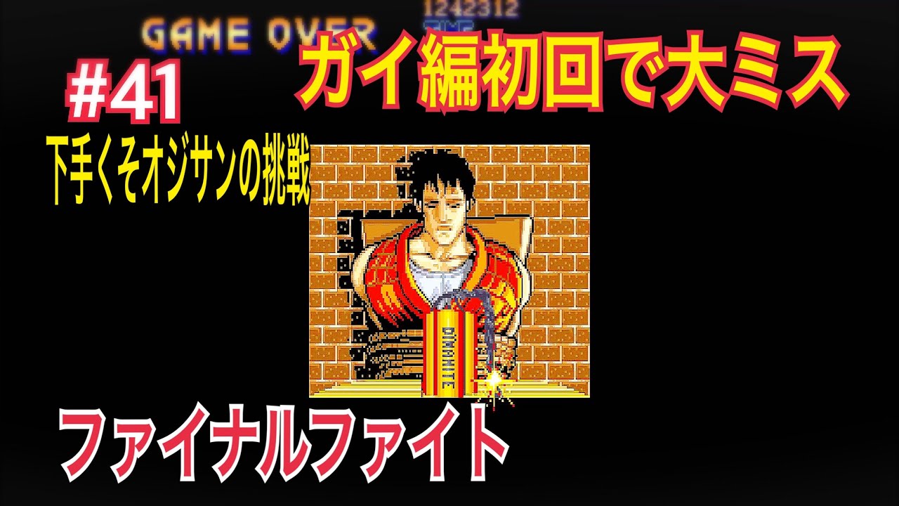 『オジサンの5コインクリア挑戦』 ファイナルファイト Final Fight #41 ガイ編の初回にコンティニューミス  #retrogaming  #ゲーセン  #レトロゲーム 