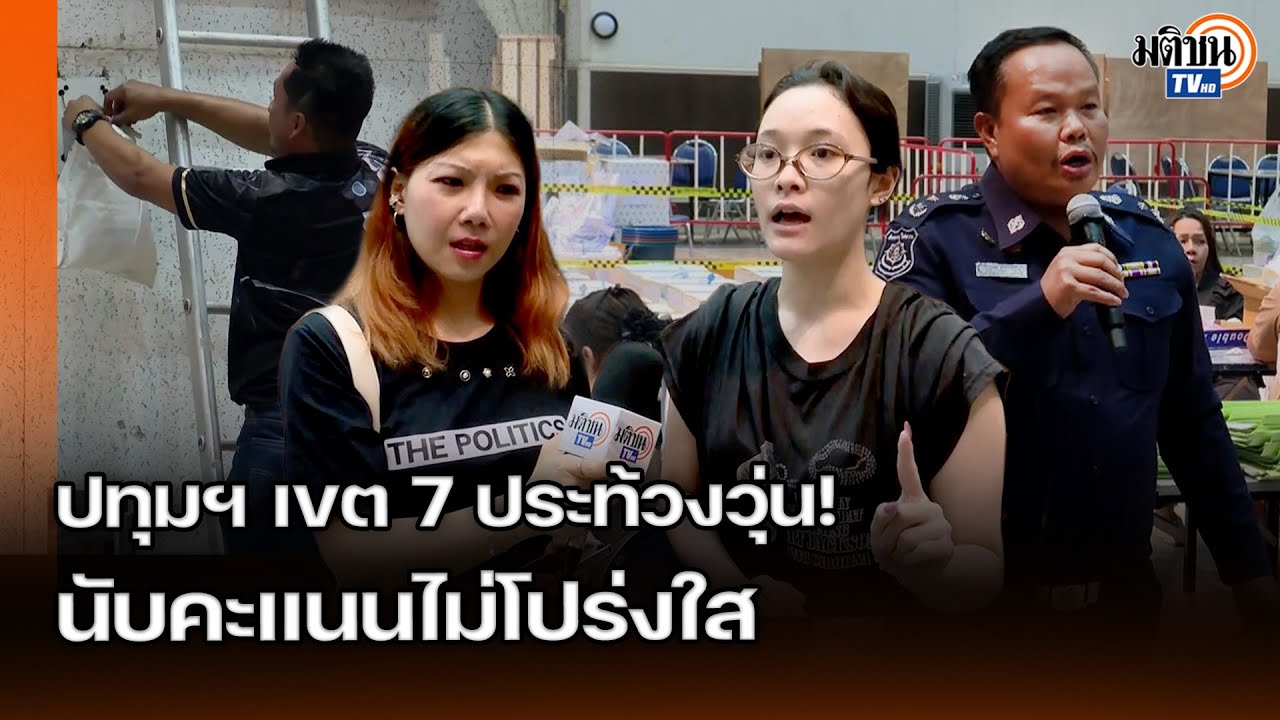 ปทุมฯ เขต 7 ประท้วงวุ่น! นับคะแนนไม่โปร่งใส จนท.ใช้ถุงคลุมกล้องวงจรปิด ไม่ให้ประชาชนสังเกตการณ์