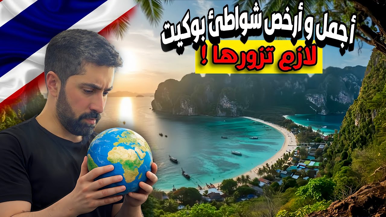 أجمل و أرخص شواطئ بوكيت | شواطئ لازم تزورها