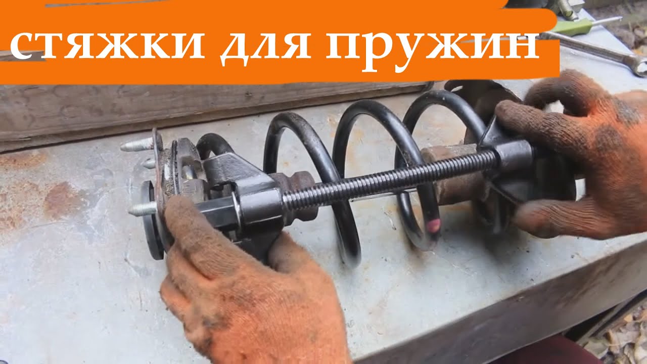 Отличные стяжки для пружин. Принцип работы на примере разборки стойки амортизатора на Honda CR-V