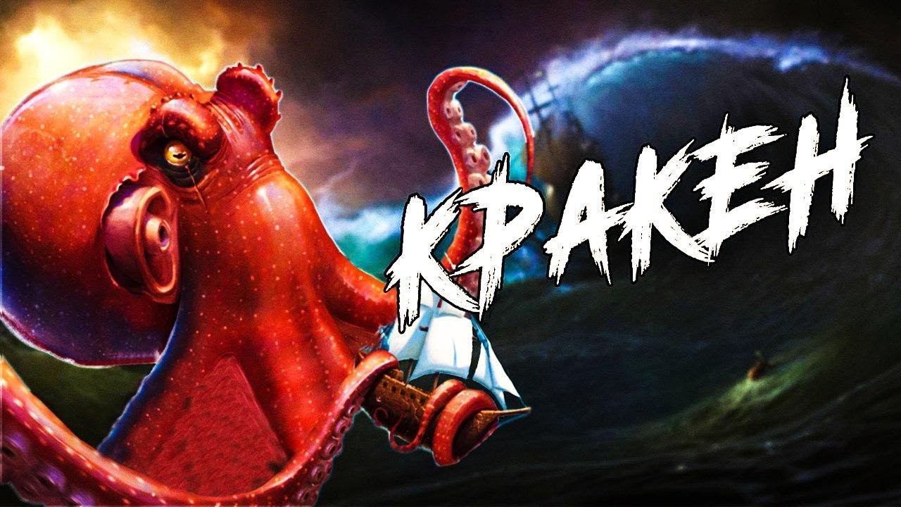 Существует ли КРАКЕН на самом деле ?