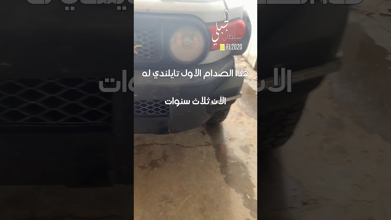 الصدام الامامي اف جي تركيب والاسعار