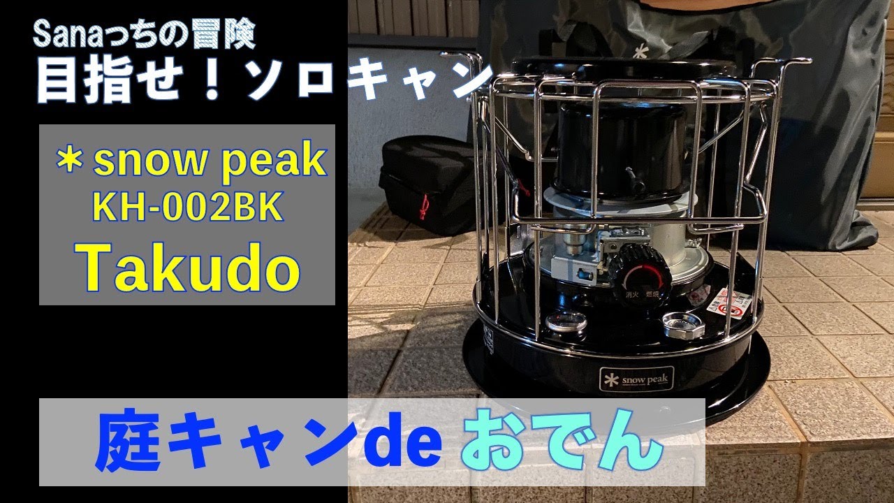 【冬キャン支度】スノーピークのタクードが我が家にやってきた！ストーブ　庭キャン　ソロキャンプへの道のり