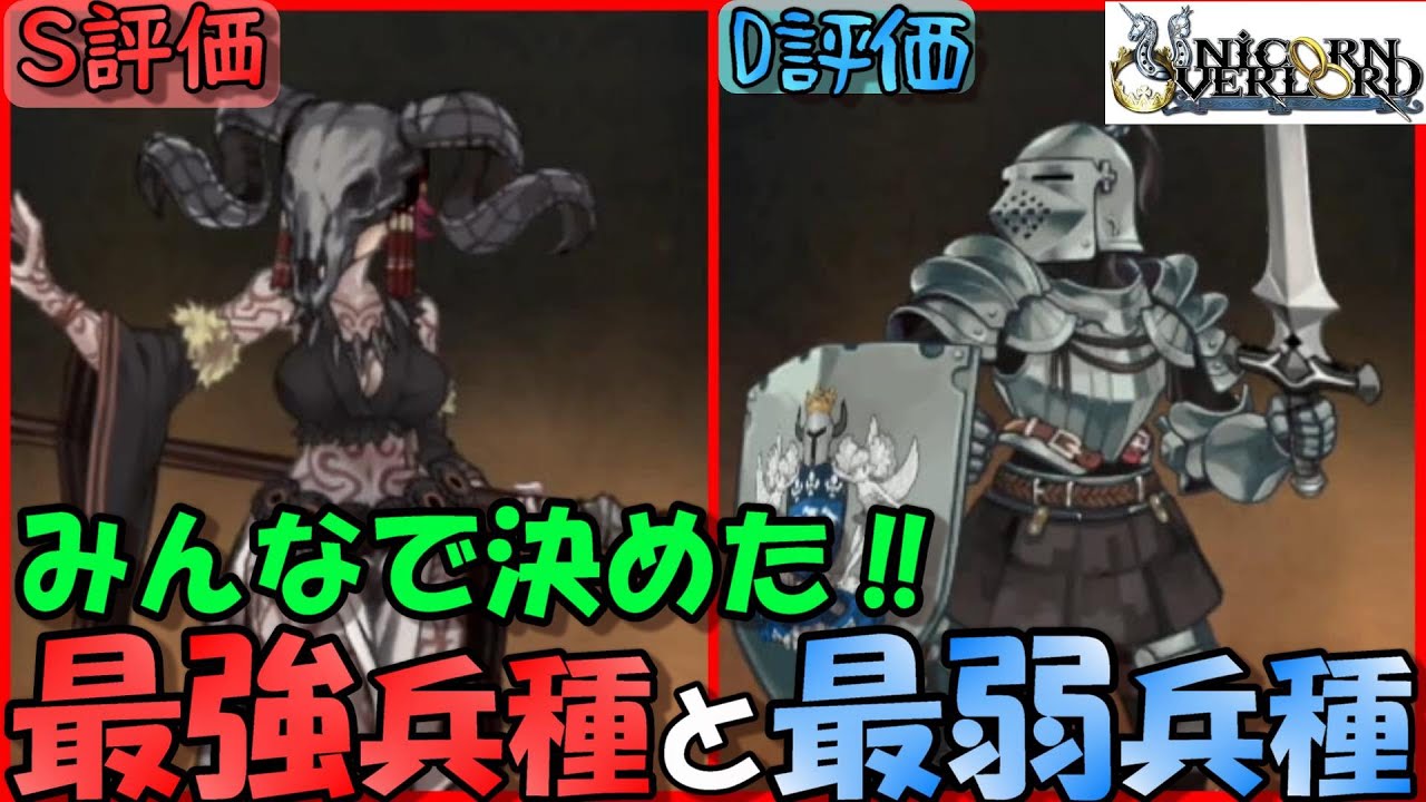 【ユニコーンオーバーロード】視聴者と決めた最強兵種と最弱兵種＋α