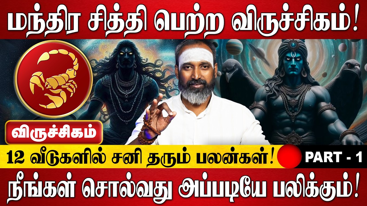 விருச்சிகம் - நீங்கள் சொல்வது அப்படியே பலிக்கும்! | Viruchigam Rasi Palan 2026 Tamil | Sani Peyarchi