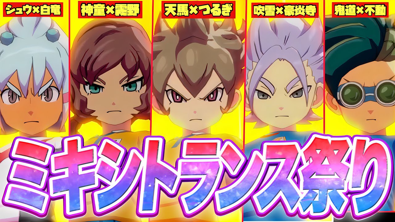 【最強&times;最強】全員が&ldquo;ミキシトランス&rdquo;可能なチームでガチ対戦したら異次元のシュート値が出てしまいましたwww【イナズマイレブン英雄たちのヴィクトリーロード】