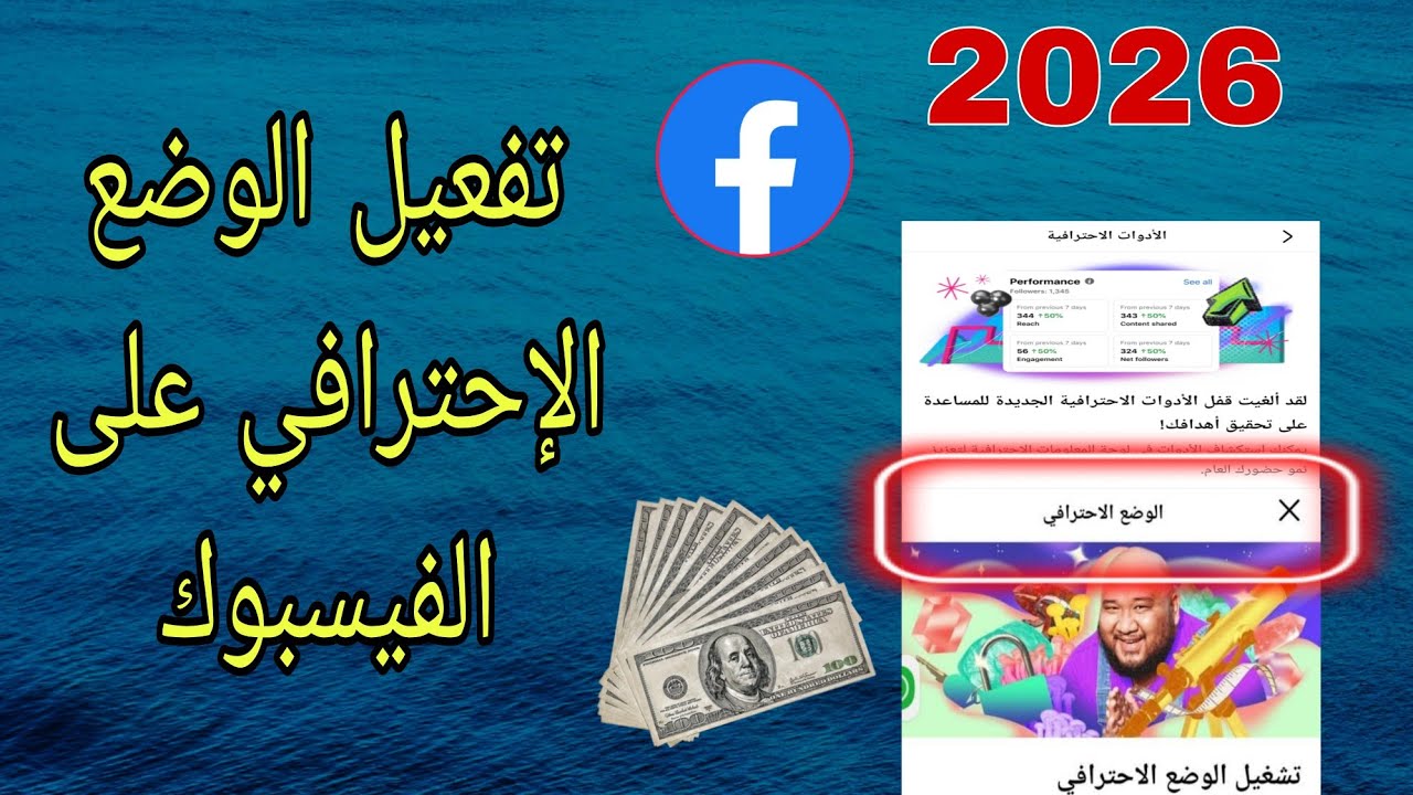 تفعيل الوضع الاحترافي على فيسبوك 2026 | كيفاش تخلي الفيسبوك إرسلك #دعوة 💲 