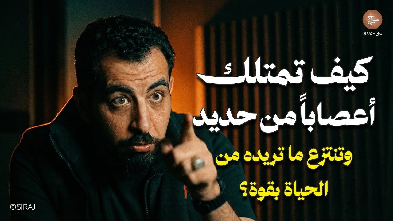 كيف تمتلك أعصاباً من حديد | وتنتزع ما تريده من الحياة بقوة؟ ! محاضرة رووووعة لـ كريم الشاذلي