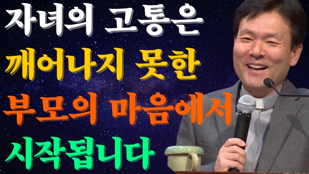 황창연 신부: “자녀의 고통은 깨어나지 못한 부모의 마음에서 시작됩니다.” 황창연신부님최근강의