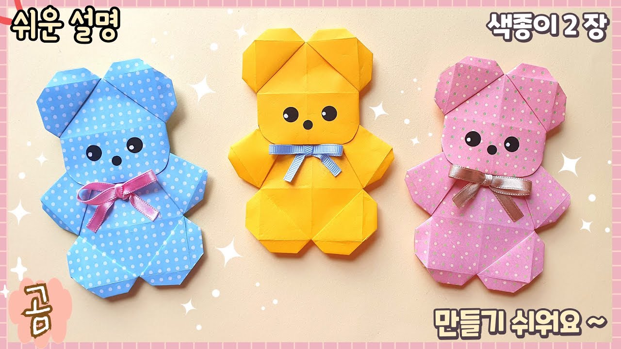 귀여운 곰 종이접기/Easy origami Cute Bear