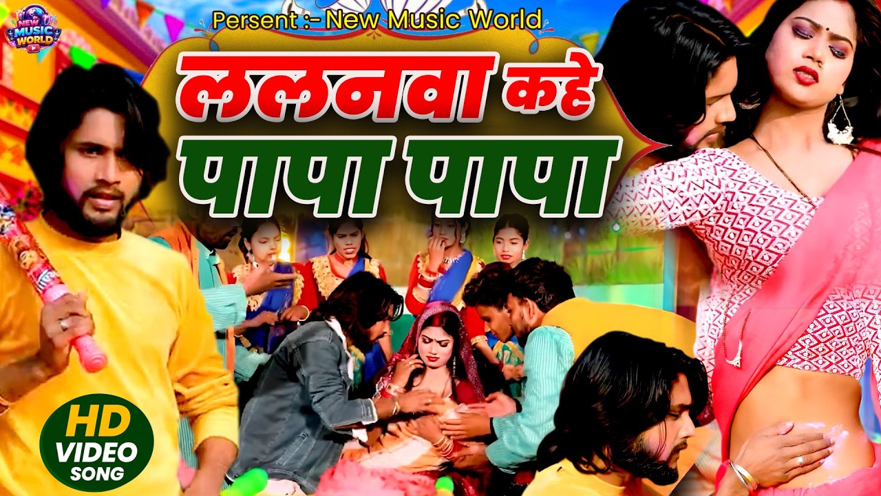होली स्पेशल 2026 | ललनवा कहे पापा पापा |Lalnva Kahe Papa Papa | Arif Raja, Suhani Raj | Holi Song