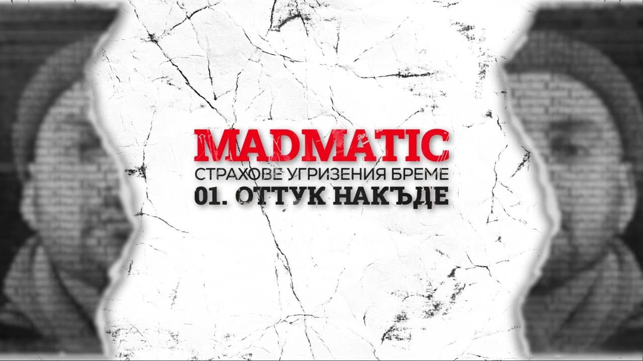 MADMATIC - Оттук Накъде [OFFICIAL AUDIO]