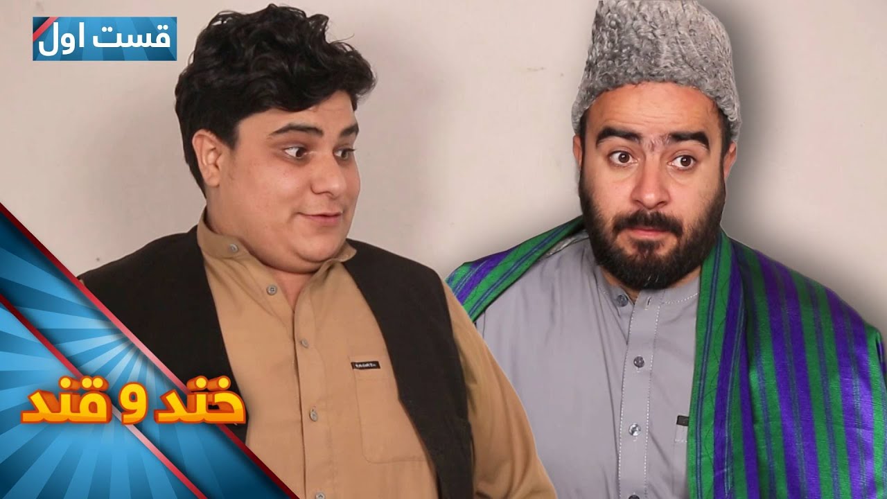 خند و قند - فصل چهارم - قسمت چهل و نهم - قسمت اول