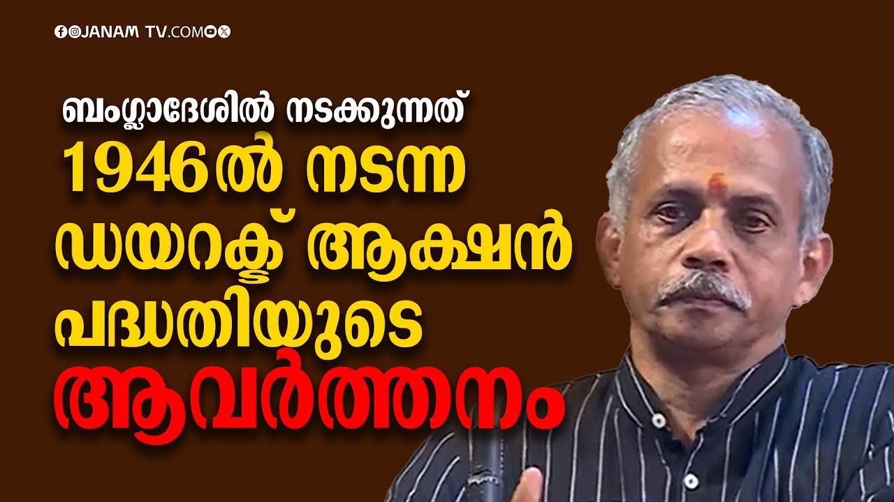 ബം​ഗ്ലാദേശ് വിഷയത്തിൽ ഇവിടെയുള്ള രാഷ്ട്രീയ പ്രസ്ഥാനങ്ങളുടെ നിലപാട് പരിശോധിക്കണം | J NANDHAKUMAR